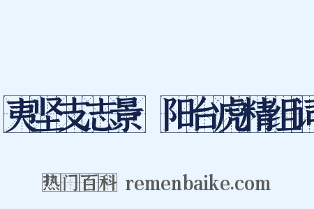 夷坚支志景·阳台虎精组词是什么意思的图片